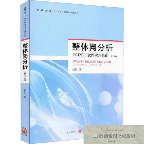 全新正版整体网分析 UCINET软件使用指南刘军、刘军著格致出版社