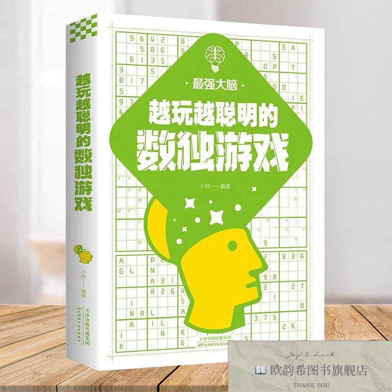 全新正版越玩越聪明的数独游戏 ,L小枝天津科学技术出版社