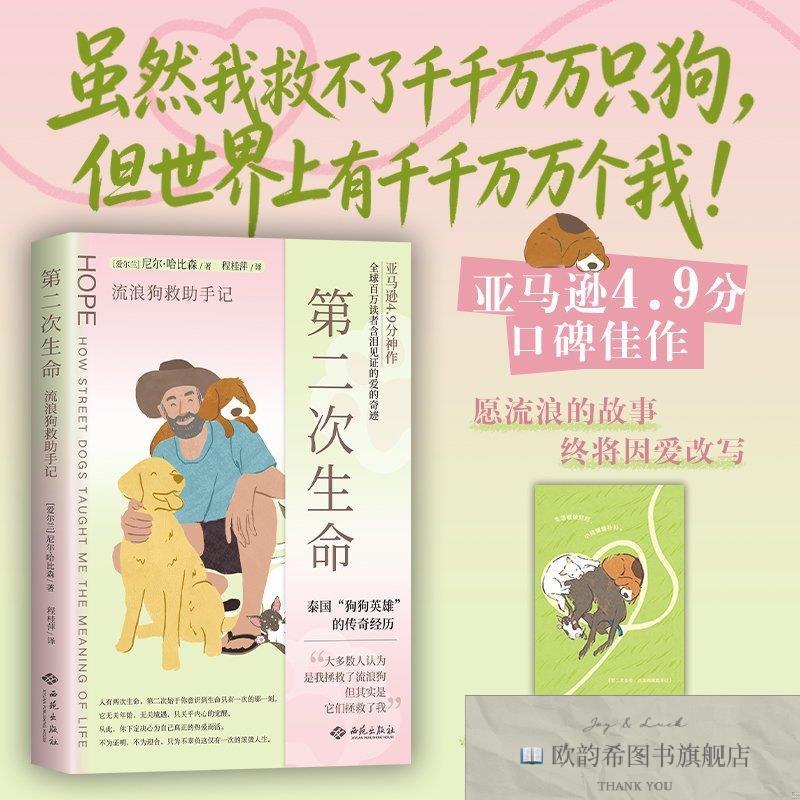 全新正版第二次生命：流浪狗救助手记[爱尔兰]尼尔&middot;哈比森西苑出