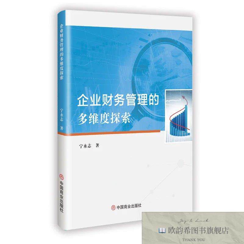 全新正版企业财务管理的多维度探索 宁永志 著新华文轩网络书店