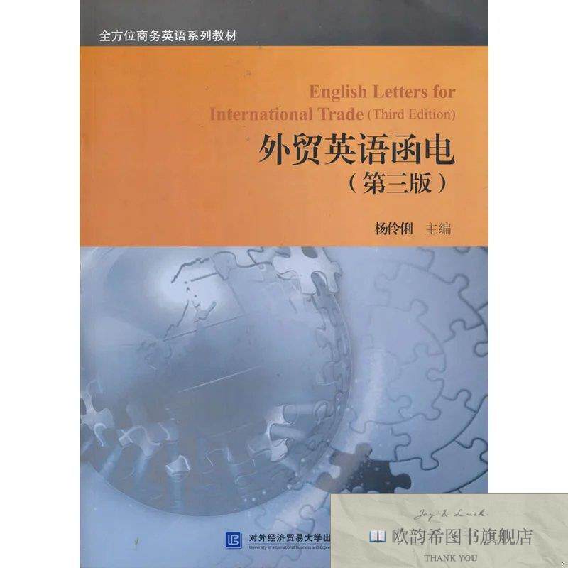 全新正版外贸英语函电杨伶主编对外经贸大学出版社