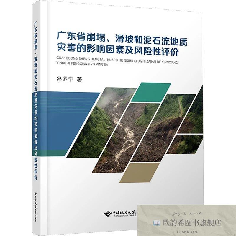 全新正版广东省崩塌滑坡和泥石流地质灾害的影响因素及风险性评价