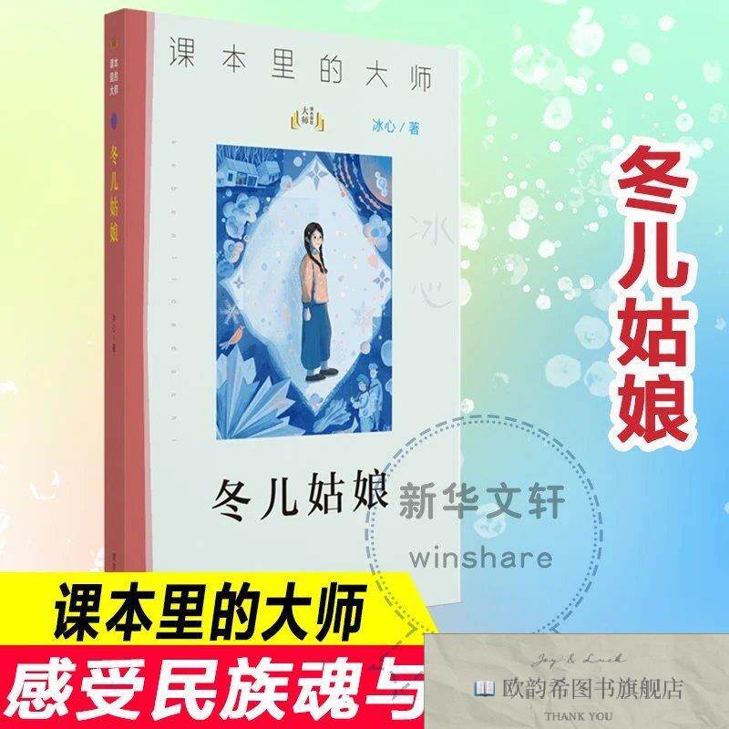 全新正版冬儿姑娘冰心著南京大学出版社