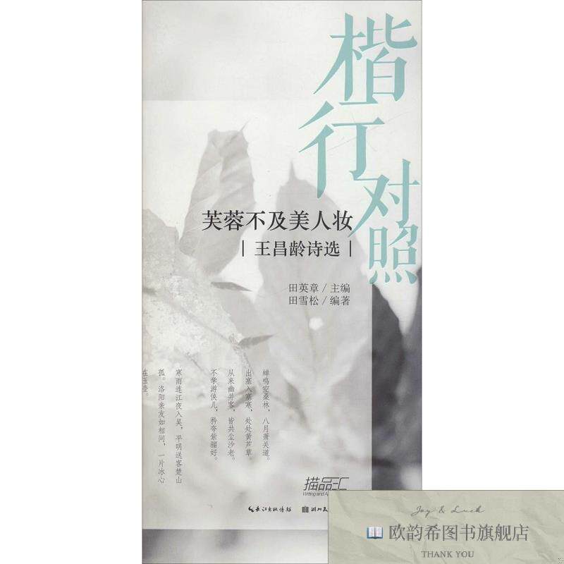 全新正版楷行对照 芙蓉不及美人妆 王昌龄诗选田雪松著;田英章编
