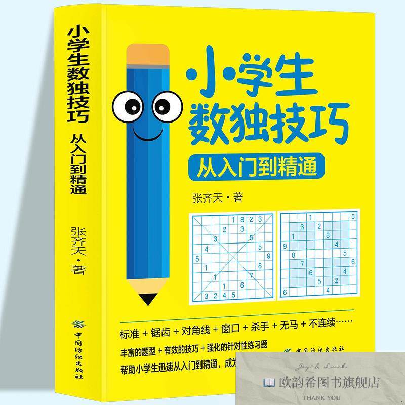 全新正版小学生数独技巧 ,q张齐天中国纺织出版社