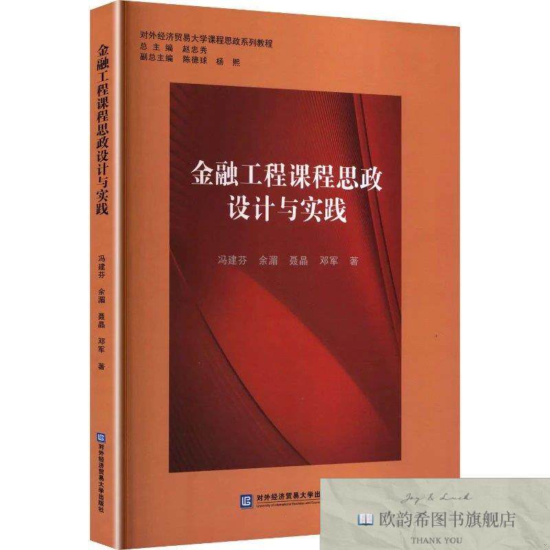 全新正版金融工程课程思政设计与实践 冯建芬 等 著新华文轩网络