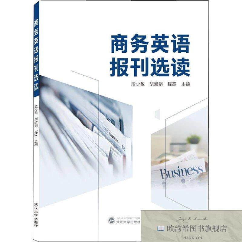 全新正版商务英语报刊选读作者武汉大学出版社