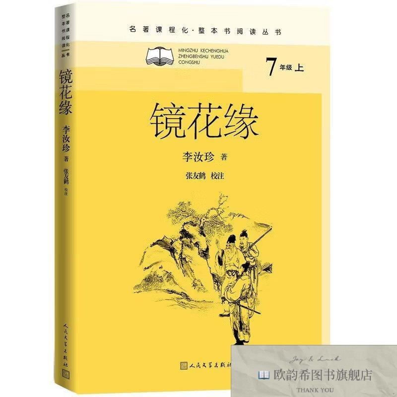 全新正版名著课程化.整本书阅读丛书.镜花缘[清]人民文学出版社