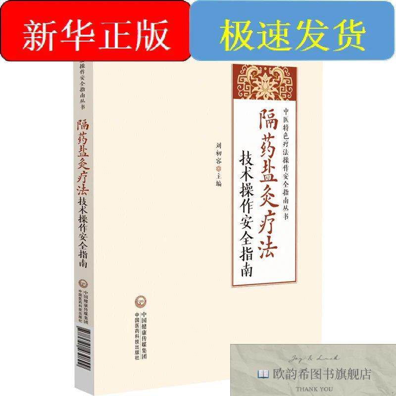 全新正版隔盐灸疗法技术作安全指南刘初容中国医科技出版社