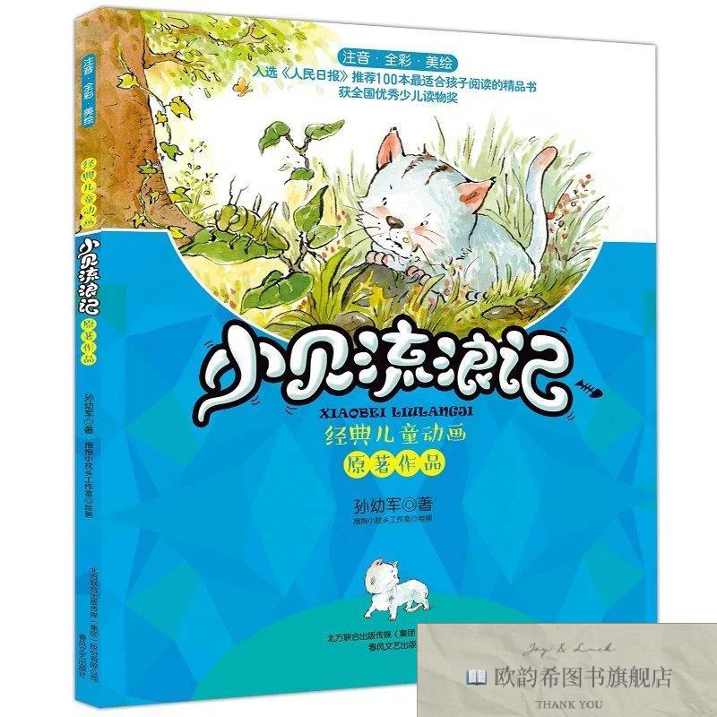 全新正版小贝流浪记:注音全彩美绘孙幼军春风文艺出版社