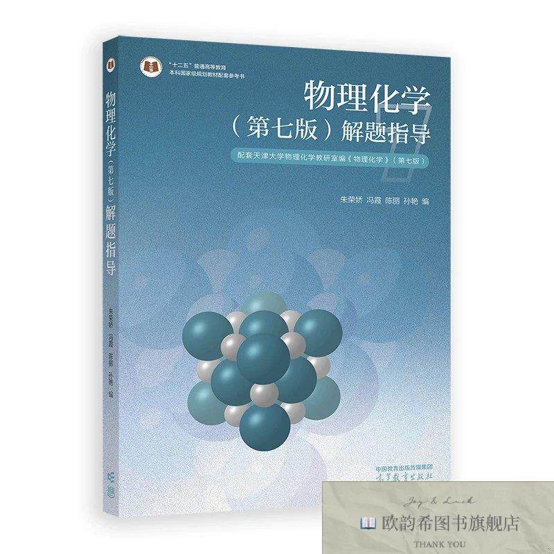 全新正版物理化学解题指导朱荣娇高等教育出版社