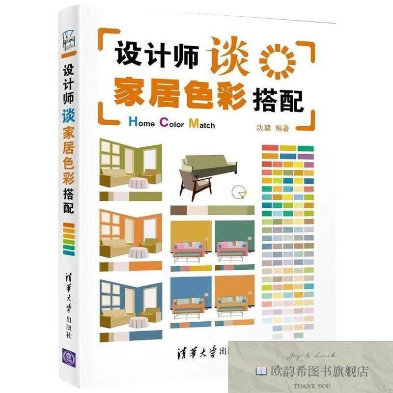 全新正版设计师谈家居色彩搭配沈毅著清华大学出版社