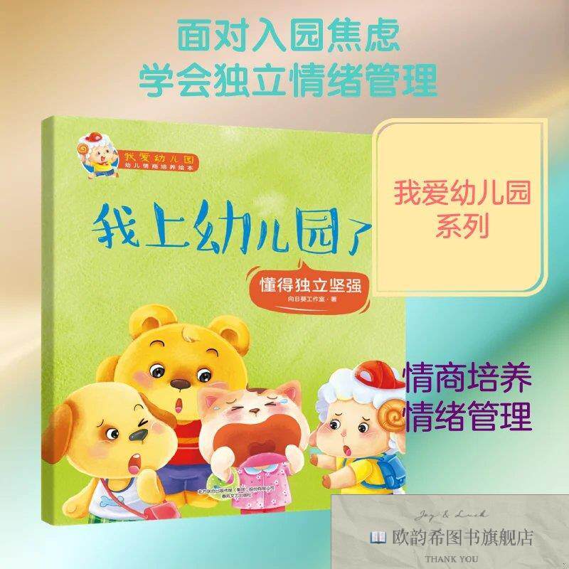 全新正版我上幼儿园了/我爱幼儿园向日葵工作室著春风文艺出版社