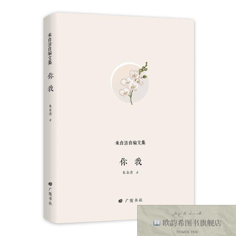 全新正版朱自清自编文集:你我 广陵书社 978755541020101朱自清