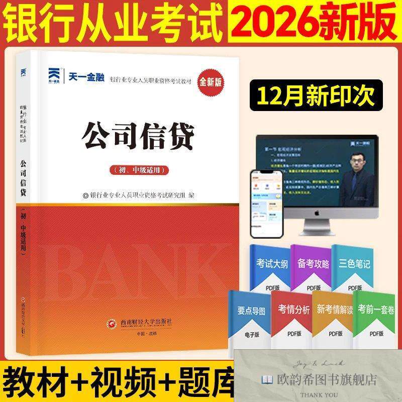 全新正版银行从业资格考试教材2026初级:公司信贷西南财经西南财