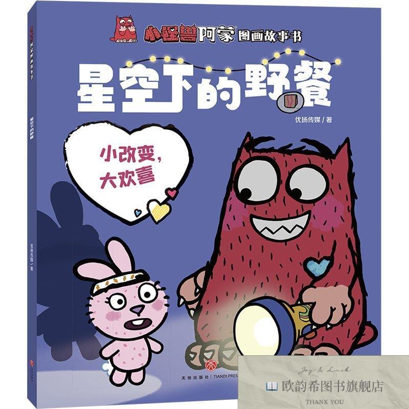 全新正版星空下的野餐:小改变,大欢喜优扬传媒四川天地出版社有