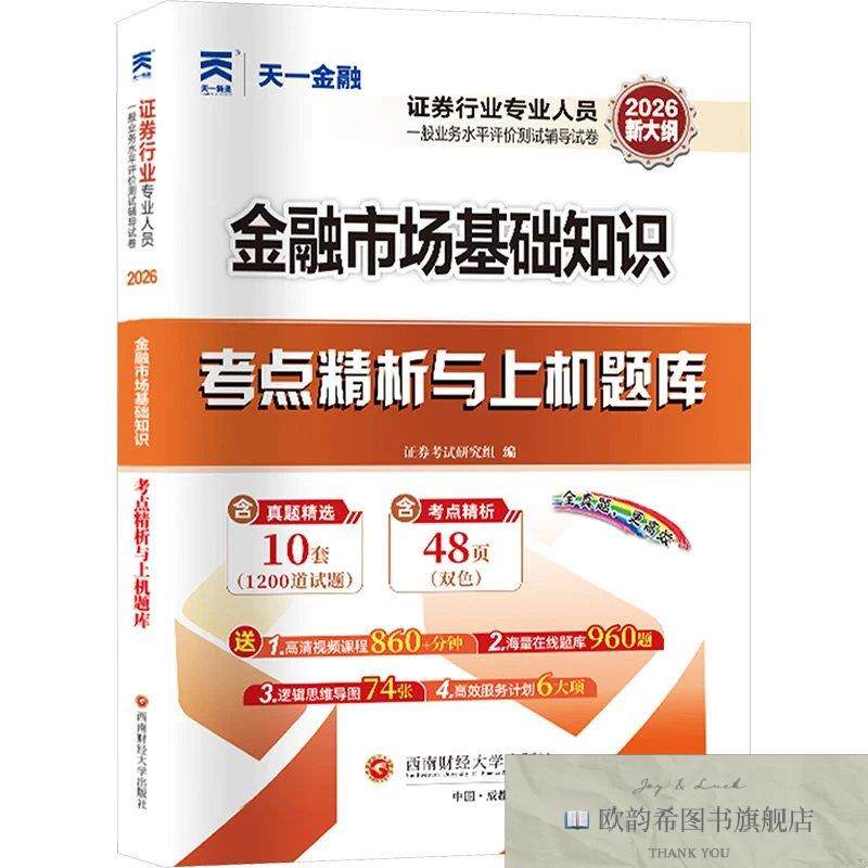 全新正版证券从业真题试卷：金融市场基础知识 证券考试研究组 编