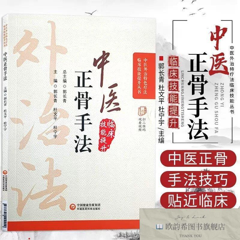 全新正版中医正骨手法 ,wf郭长青杜文平杜宁中国医药科技出版社
