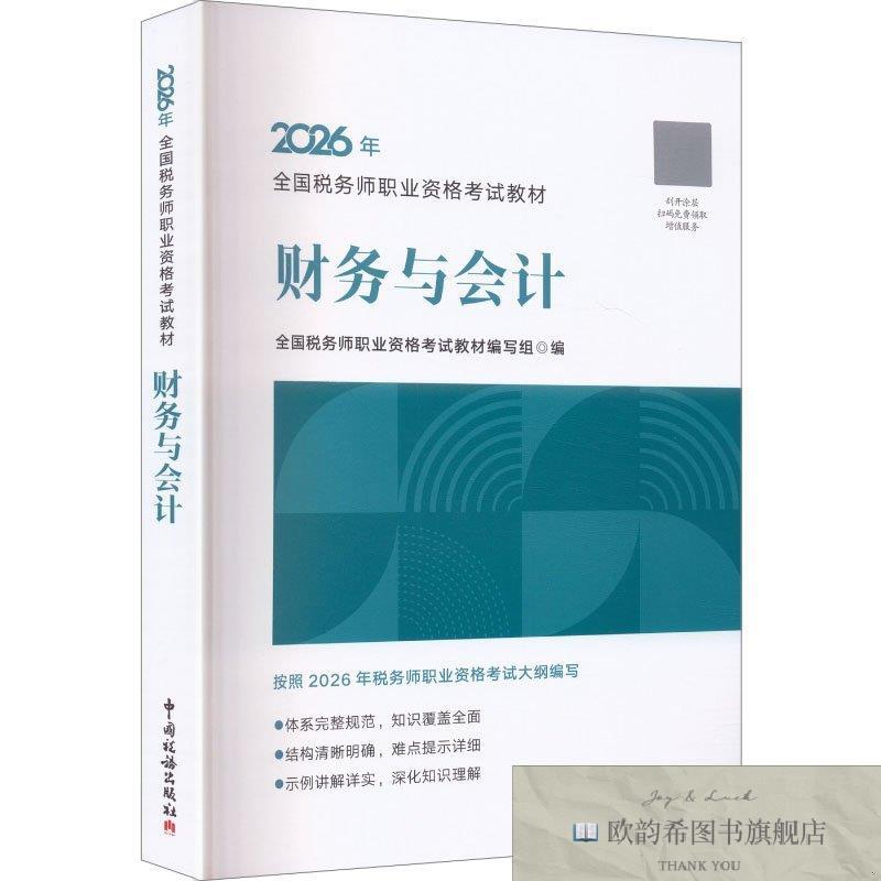全新正版2026注册税务师教材 财务与会计 全国税务师职业资格考试