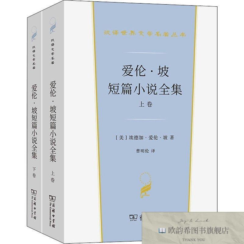 全新正版爱伦·坡短篇小说全集 埃德加·爱伦·坡 9787100202084(
