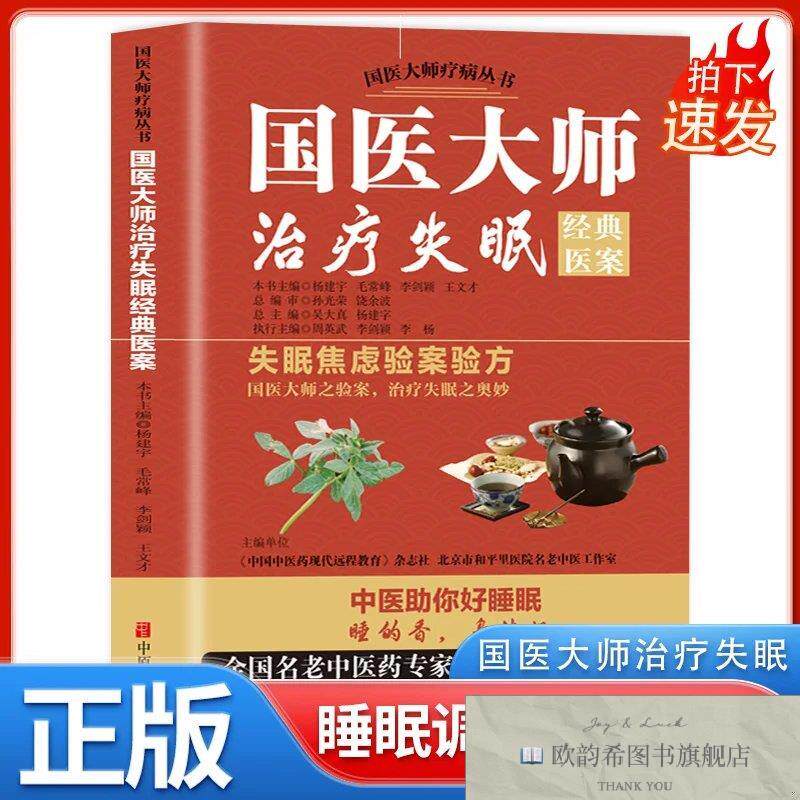 全新正版国医大师治疗失眠经典医案 ,k杨建宇,毛常峰等主编中原农