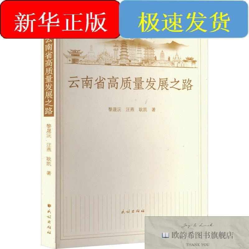 全新正版云南省高质量发展之路黎晟沅,汪燕,耿凯著民族出版社