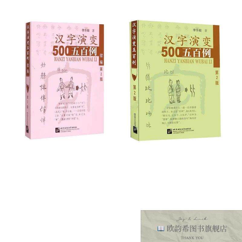 全新正版汉字演变五百例 2册 李乐毅 著新华文轩网络书店 正版图