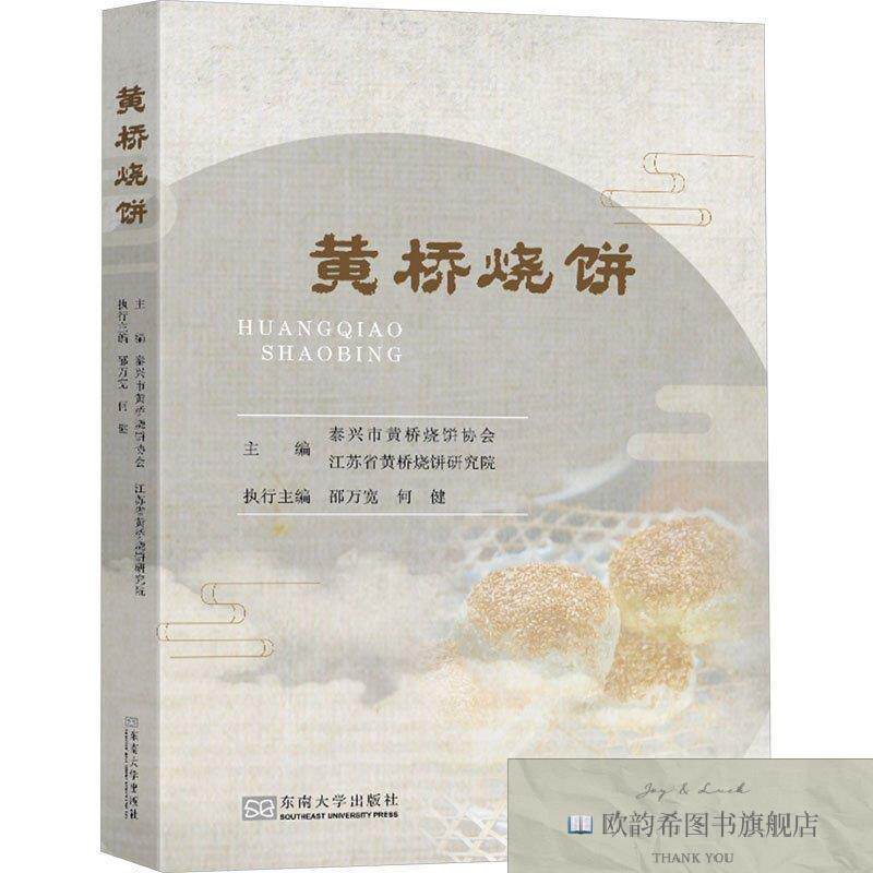 全新正版黄桥烧饼泰兴市黄桥烧饼协会,江苏省黄桥烧饼研究院主编