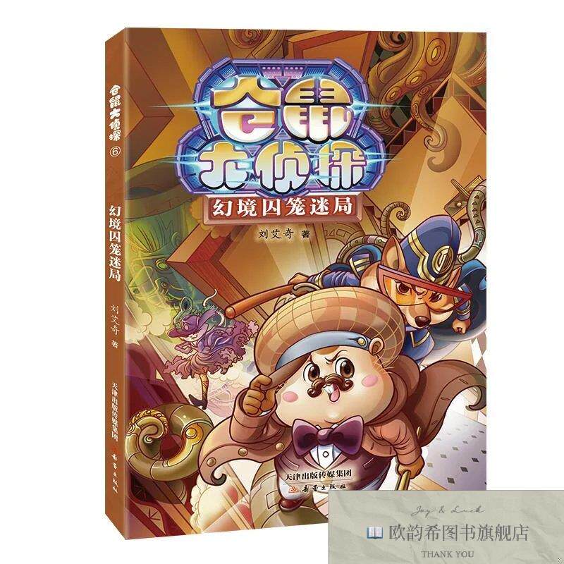 全新正版仓鼠大侦探--幻境囚笼迷局 刘艾奇 著新华文轩网络书店
