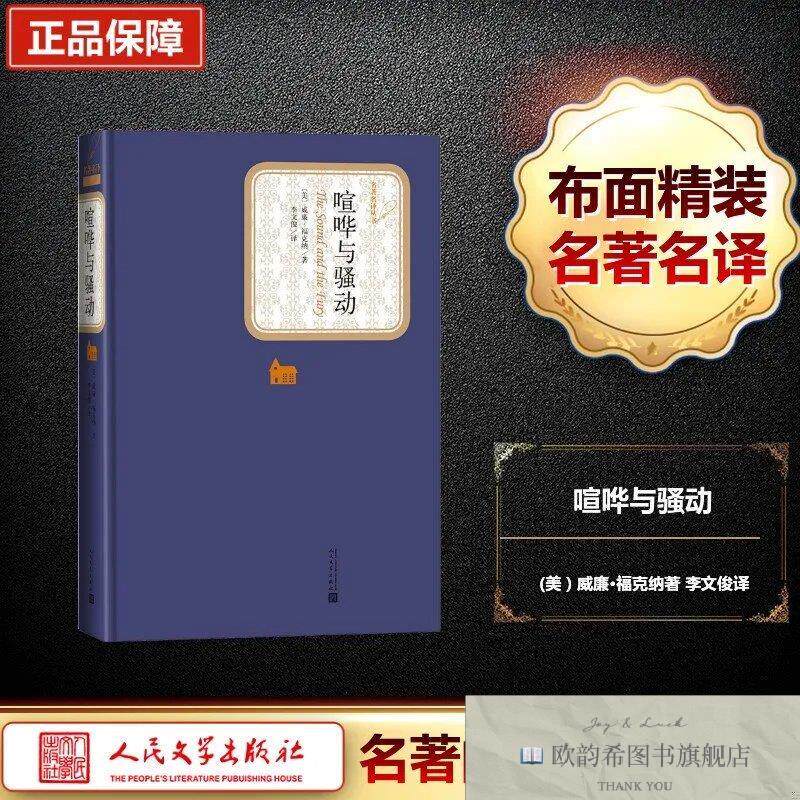 全新正版喧哗与骚动/名著名译丛书美)威廉·福克纳人民文学出版社