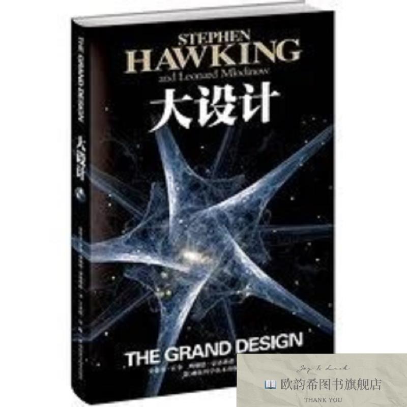 全新正版大设计[美]史蒂芬·霍金、列纳德·蒙洛迪诺著；吴忠超译