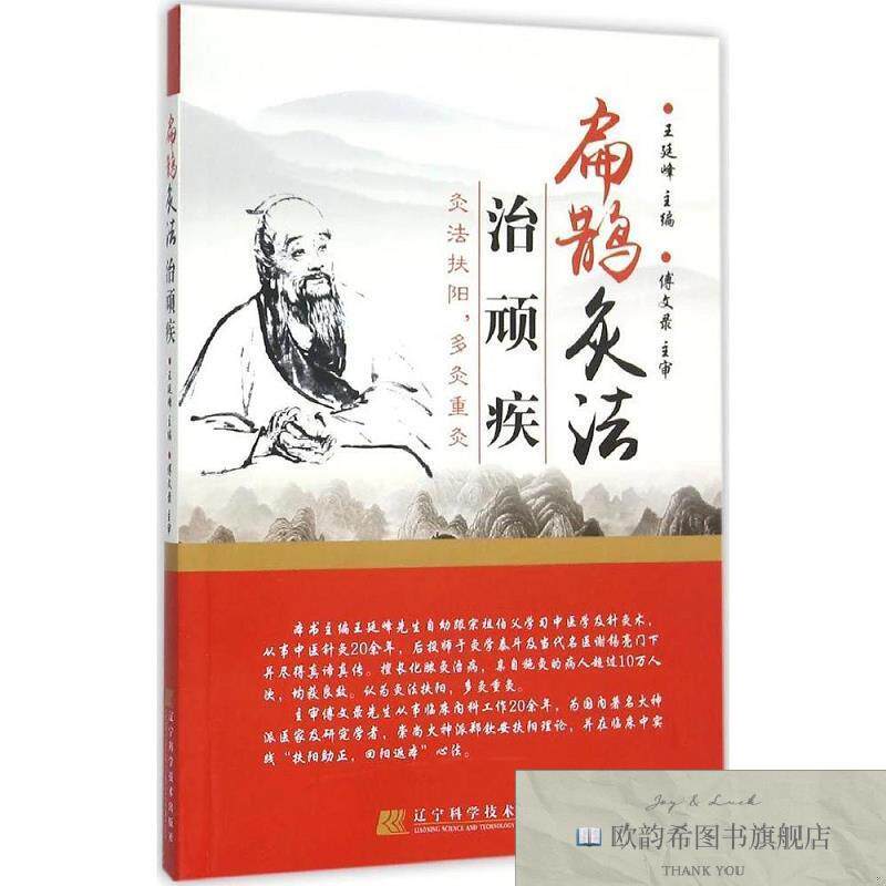 全新正版扁鹊灸法治顽疾王廷峰编辽宁科学技术出版社