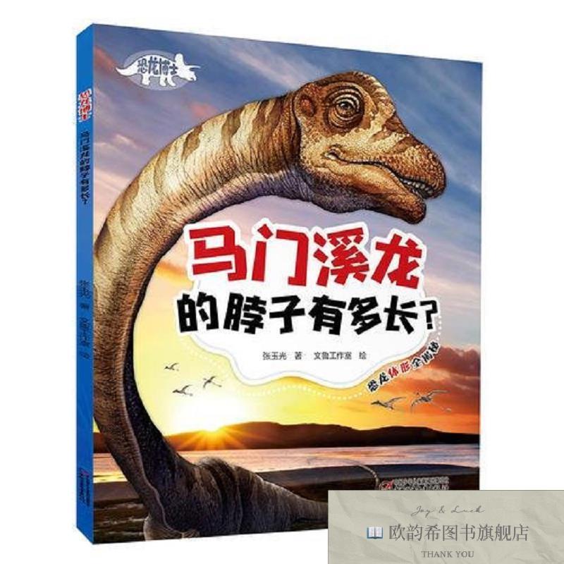 全新正版恐龙博士 马门溪龙的脖子有多长?张玉光中国少年儿童出