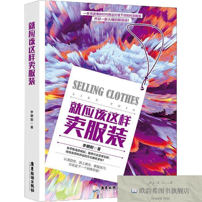 全新正版就应该这样卖服装 李朝阳 著新华文轩网络书店 正版图书