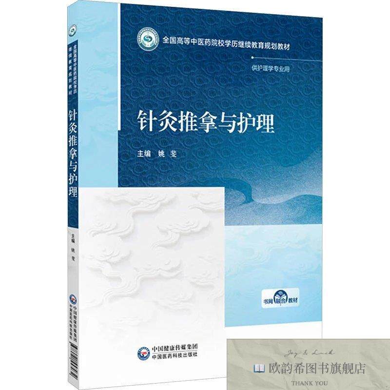 全新正版针灸推拿与护理 姚斐 主编新华文轩网络书店 正版图书姚