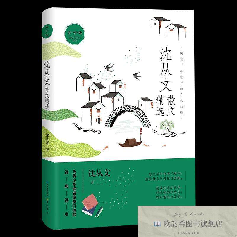 全新正版名家散文精选系列 沈从文散文精选 沈从文 著新华文轩网
