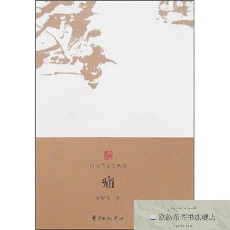 全新正版痛陆星儿著东方出版中心