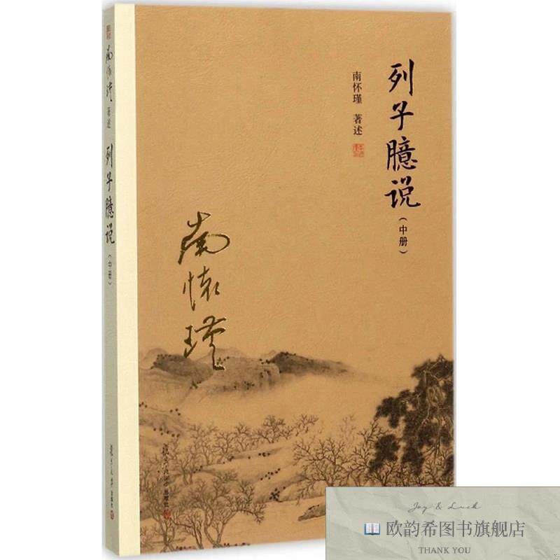 全新正版列子臆说南怀瑾著复旦大学出版社
