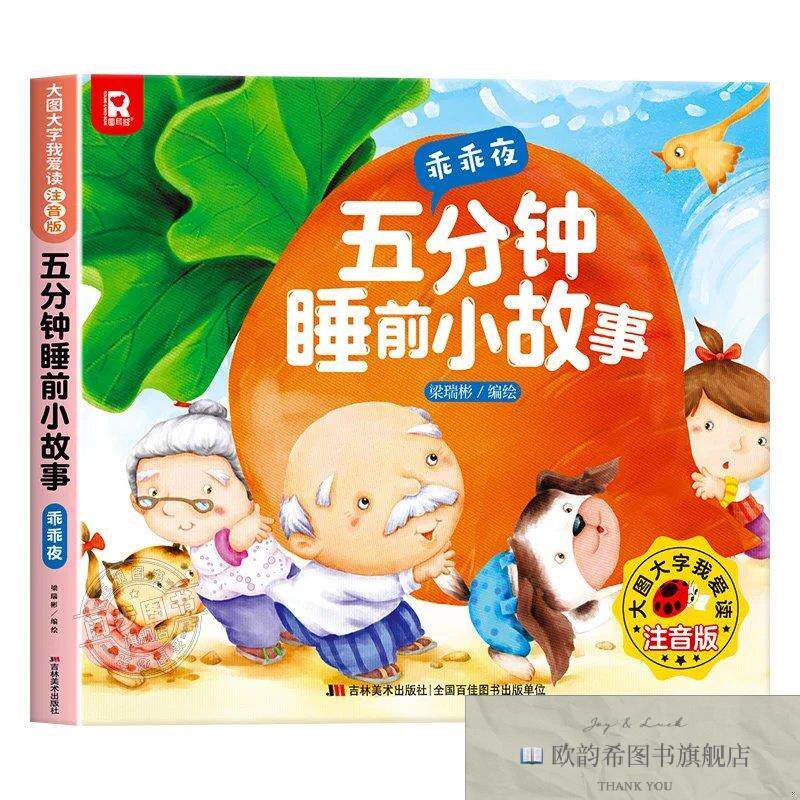 全新正版大图大字我爱读注音版五分钟睡前小故事 乖乖夜 _kb梁瑞