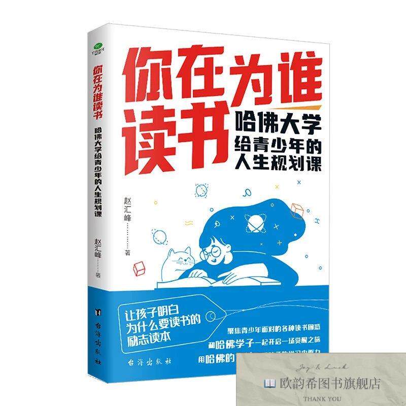 全新正版你在为谁读书-哈佛大学给青少年的人生规划课 ,b赵汇峰台