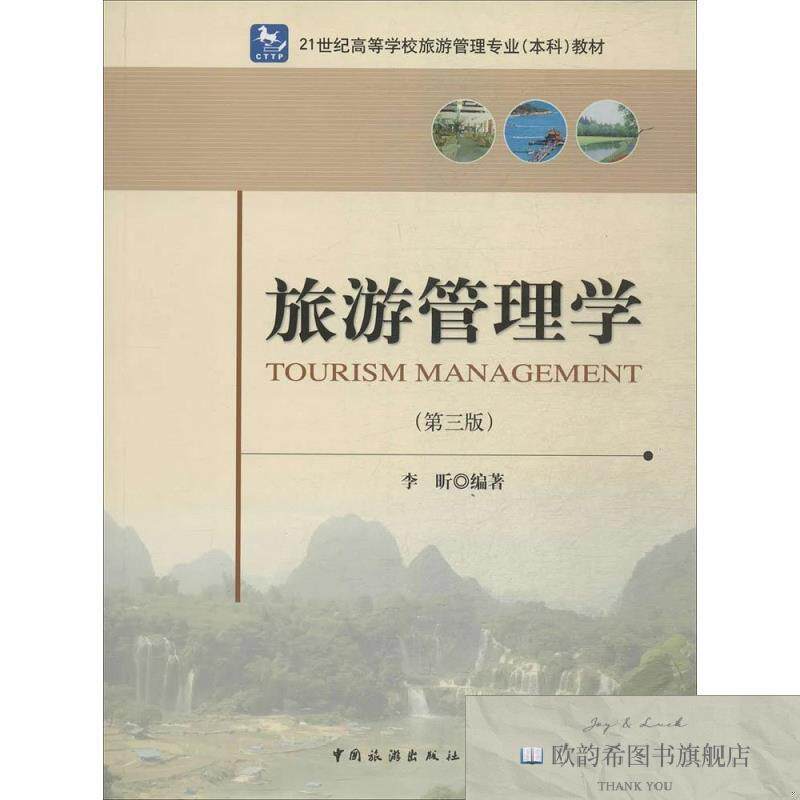 全新正版旅游管理学 无 著 李昕 编新华文轩网络书店 正版图书李