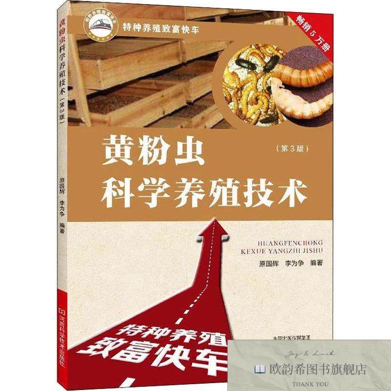 全新正版黄粉虫科学养殖技术原国辉河南科学技术出版社
