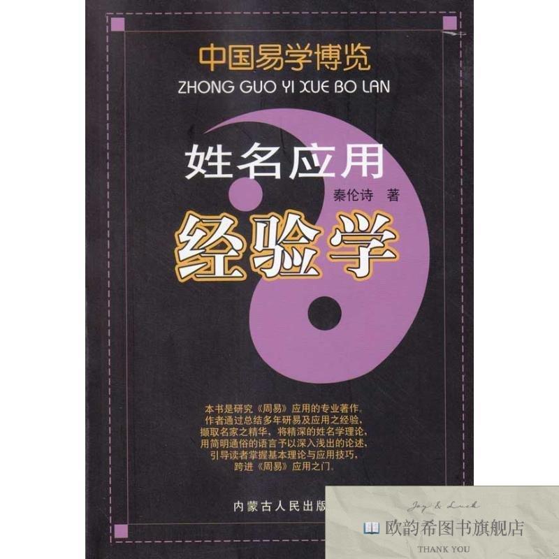 全新正版姓名应用经验学 秦伦诗 著 9787204098767秦伦诗著内蒙古