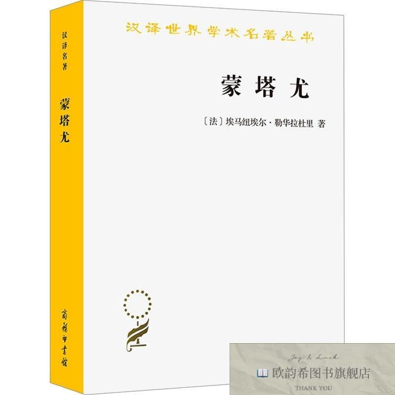 全新正版蒙塔尤 1294-1324年奥克西坦尼的一个山村 埃马纽埃尔·