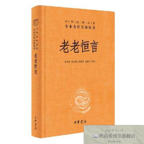 全新正版老老恒言曹庭栋著；黄新月译注；黄作阵；祝世峰；田海萍