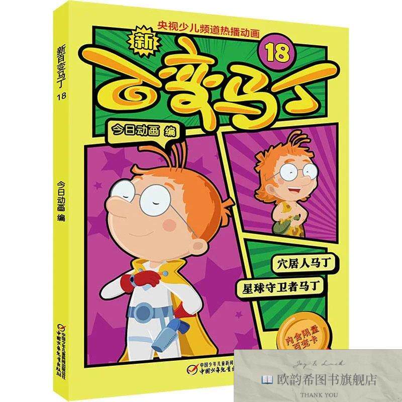 全新正版新百变马丁 18 今日动画 编新华文轩网络书店 正版图书今