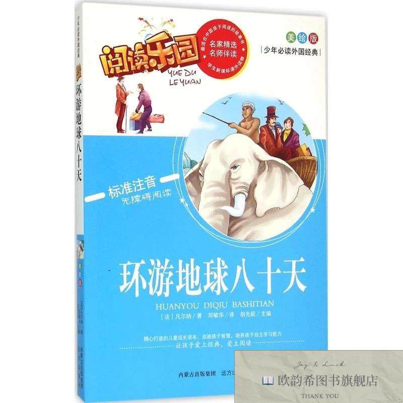 全新正版环游地球八十天凡尔纳 著;邓敏华 译;胡先妮 丛书主编9