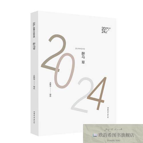 全新正版醉马草：2024年短篇小说年选孟繁华编者山东文艺