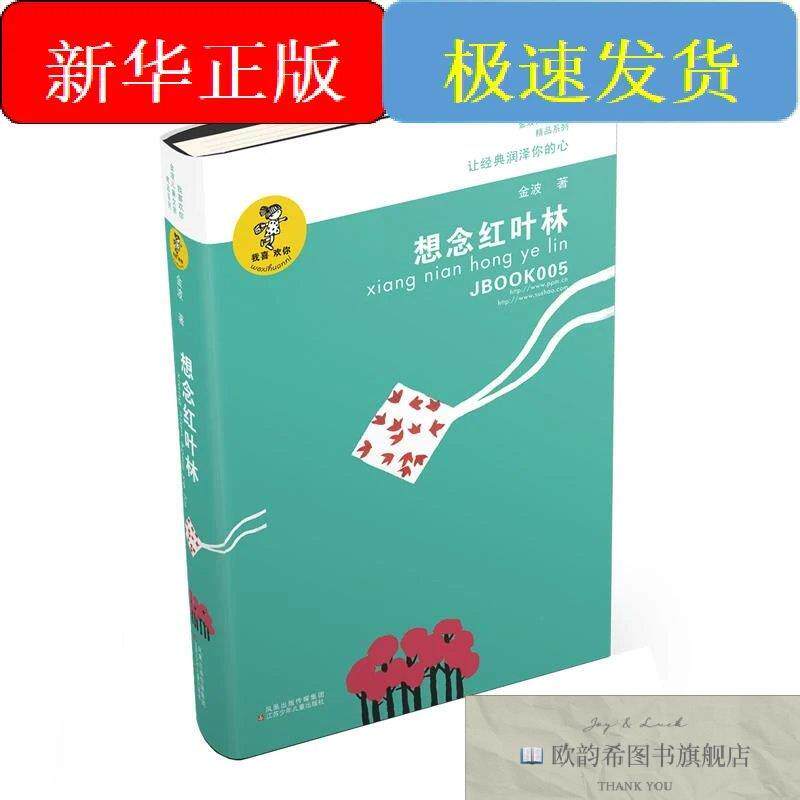 全新正版想念红叶林金波江苏凤凰少年儿童出版社