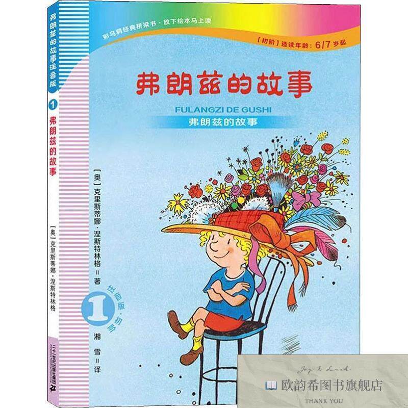 全新正版弗朗兹的故事 1 弗朗兹的故事 注音版·初阶[奥]克里斯蒂